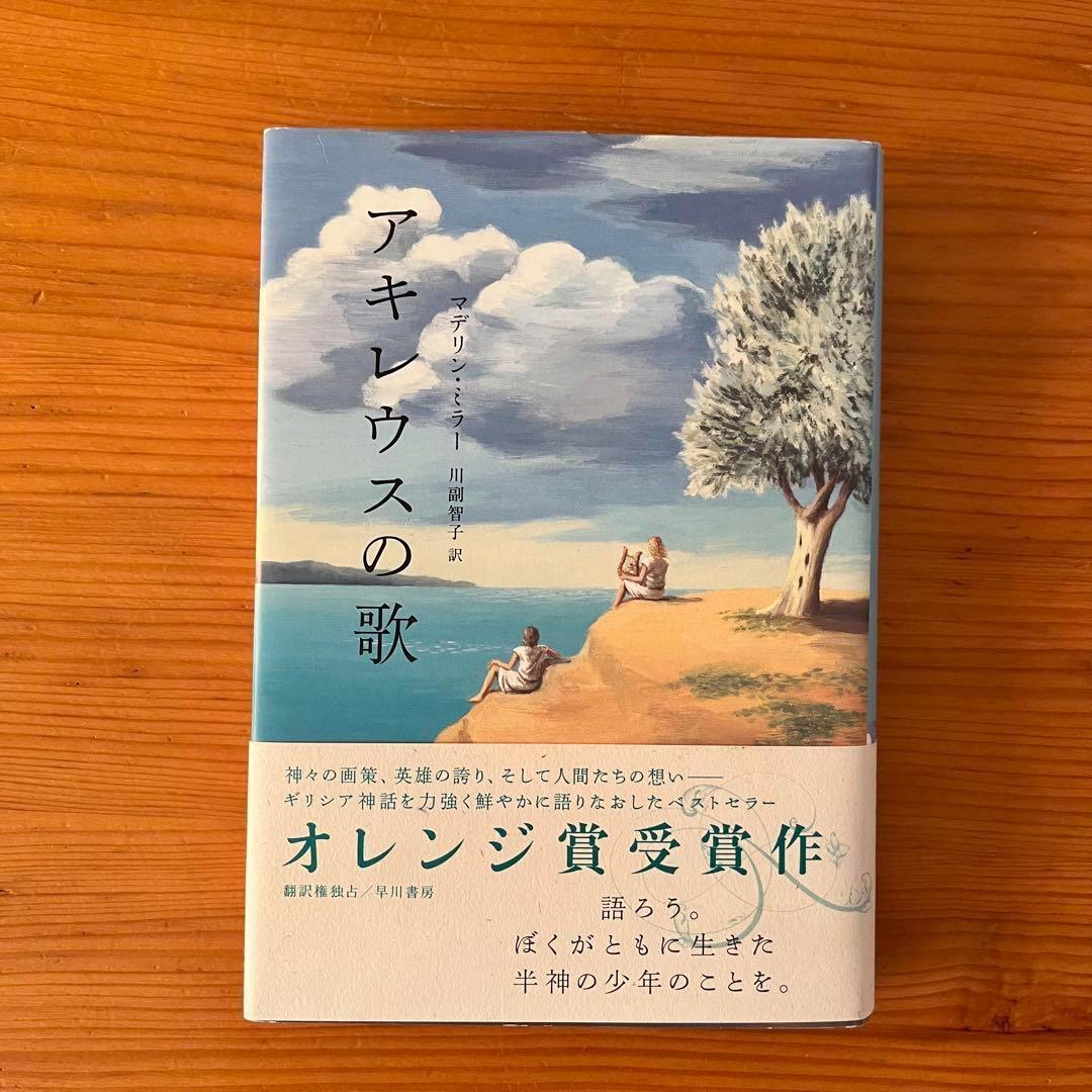 アキレウスの歌