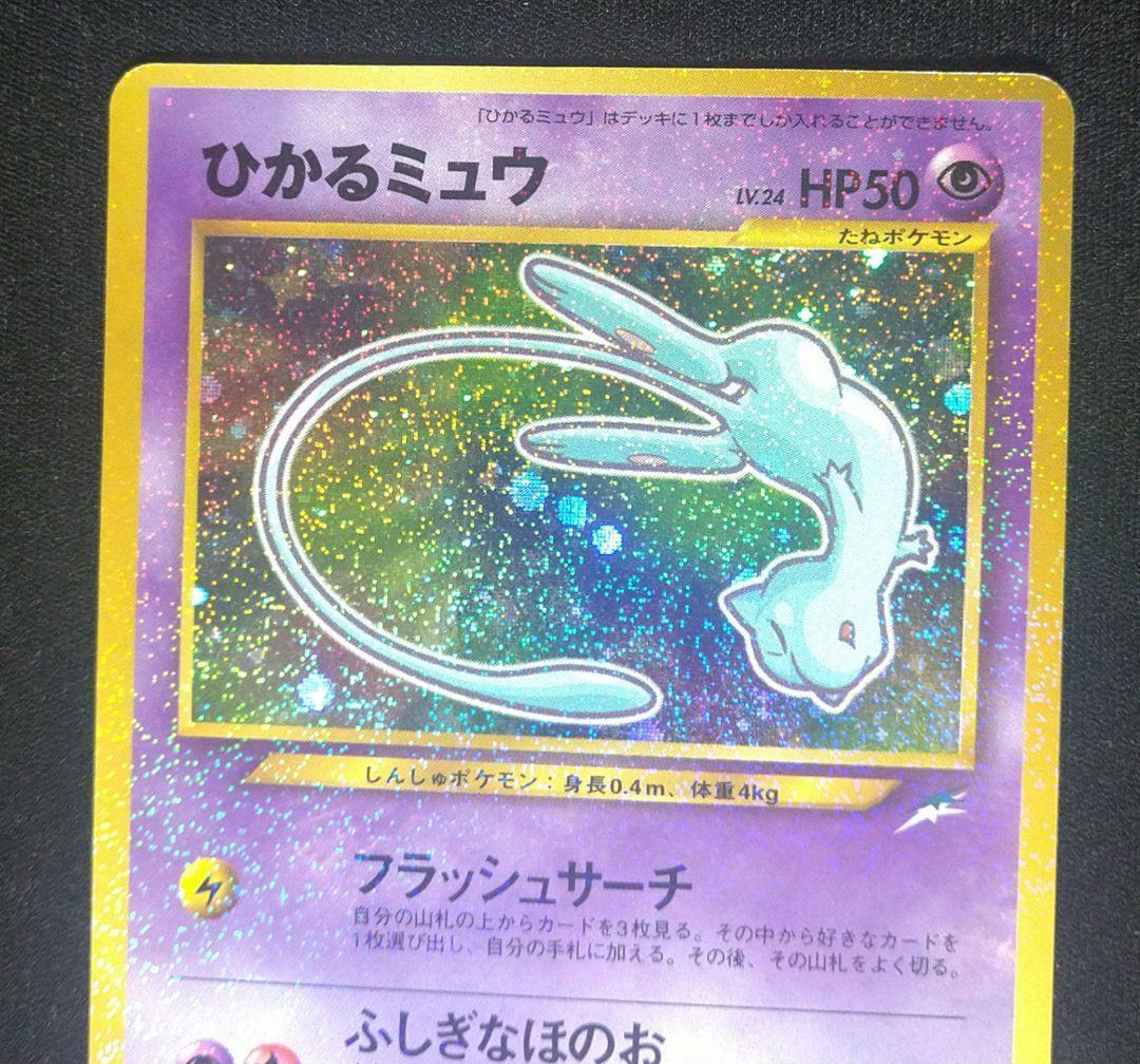 【匿名配送】ひかるミュウ　旧裏
