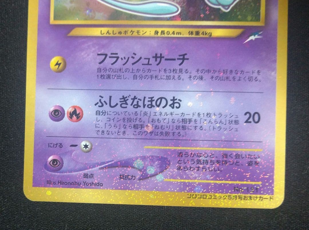 【匿名配送】ひかるミュウ　旧裏