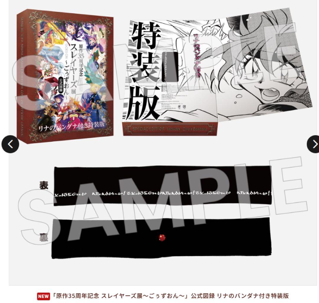 原作35周年記念 スレイヤーズ展〜ごぅずおん〜公式図録 リナのバンダナ付き特装版