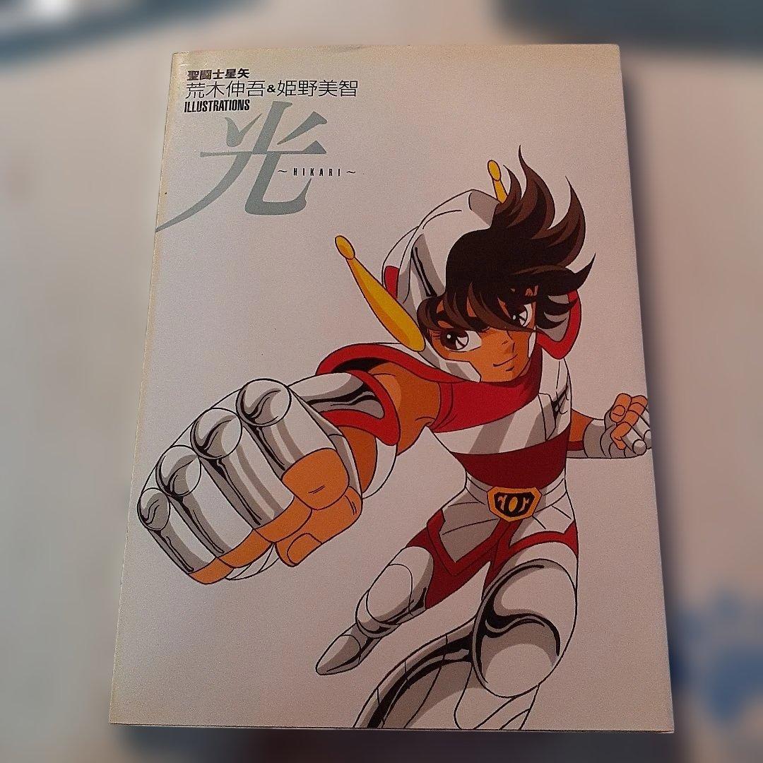 レア物　聖闘士星矢　荒木伸吾&姫野美智　ILLUSTRATIONS 光　画集