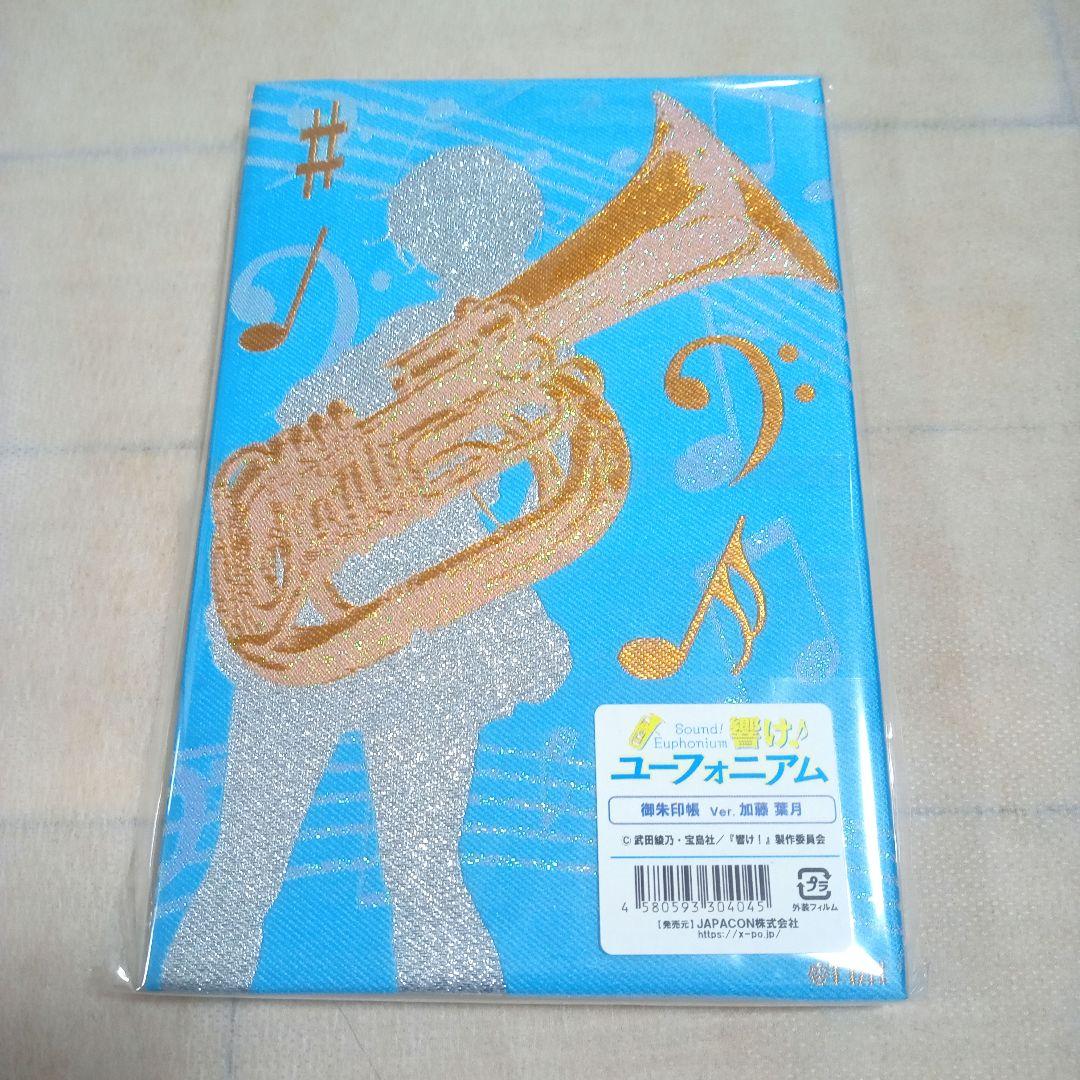 [レア]響けユーフォニアム御朱印帳4冊セット