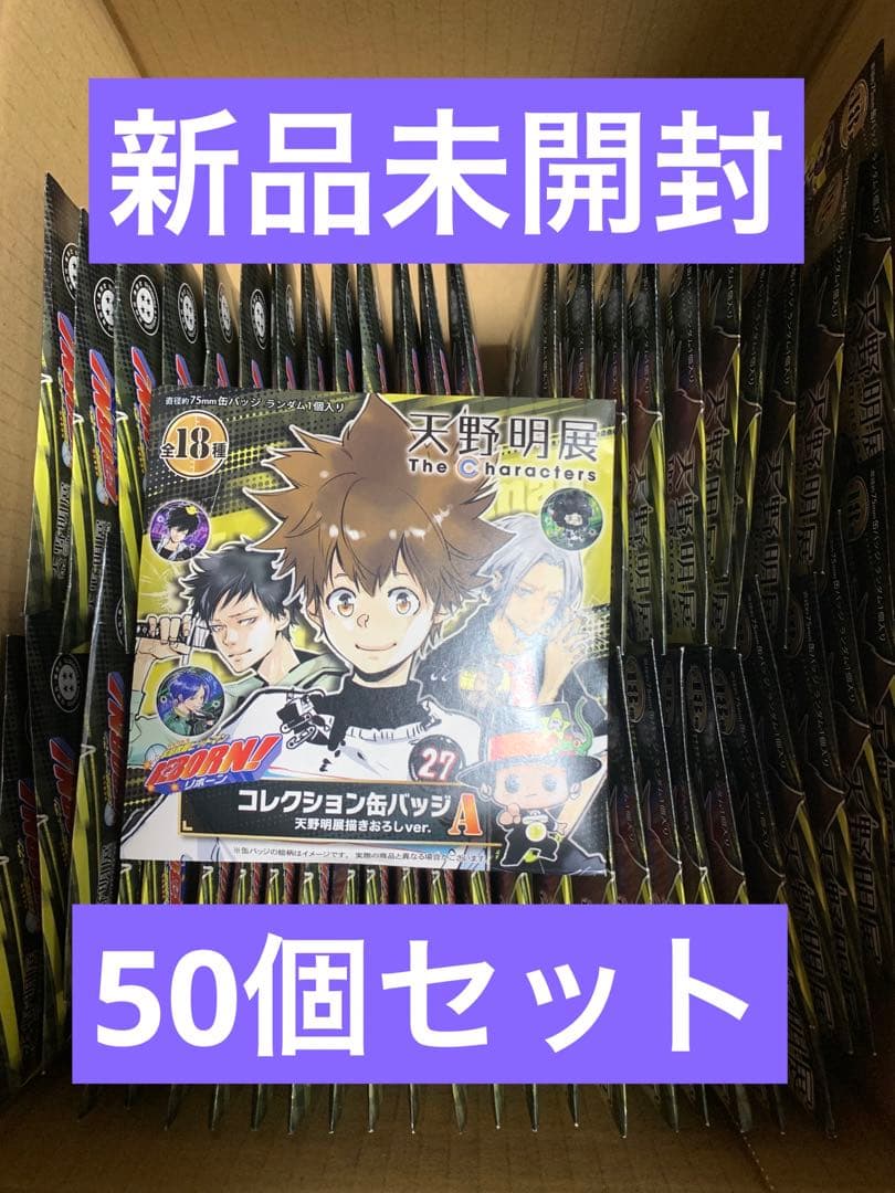 【新品】 天野明展 REBORN コレクション缶バッジA 未開封50個