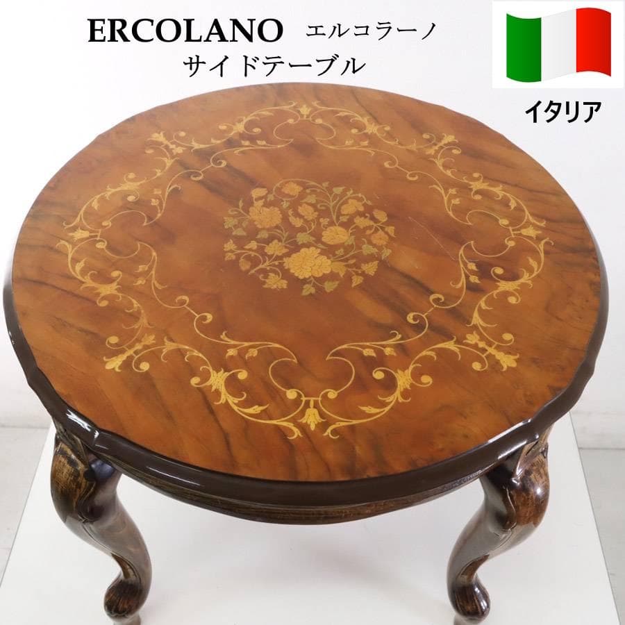 イタリア製クラシカル家具 ERCOLANO 象嵌装飾 猫足 サイドテーブル
