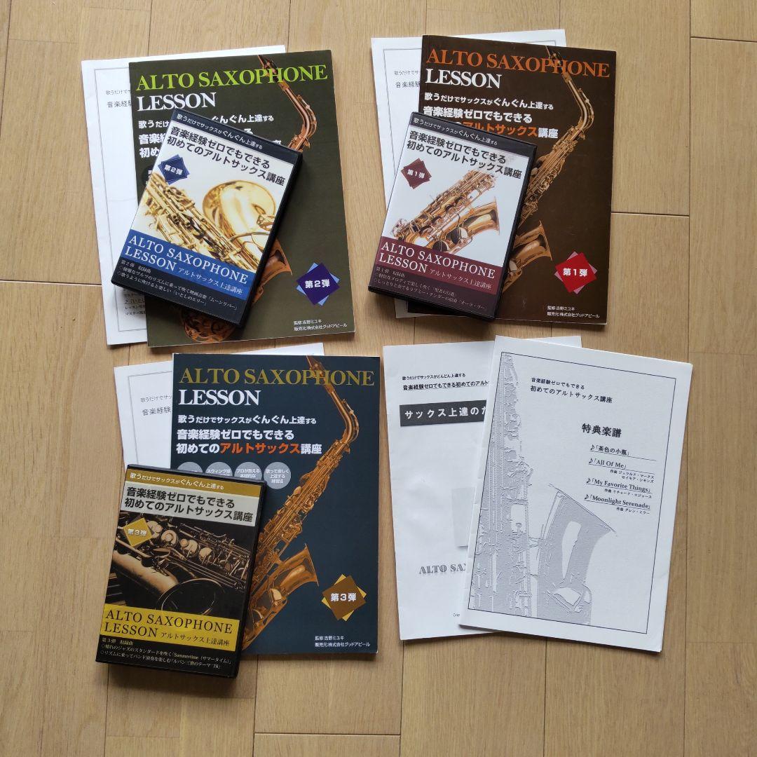 アルトサックス初心者講座、教本、DVDセット（株式会社グッドアピール）