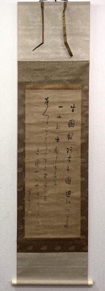 蜀山人(大田南畝)／狂歌師 幕末官僚「書」掛軸 紙本：江戸時代後期＊＊＊＊