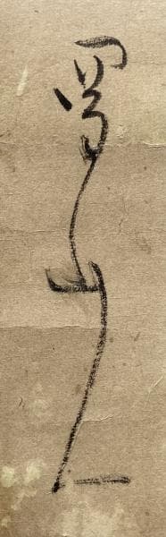 蜀山人(大田南畝)／狂歌師 幕末官僚「書」掛軸 紙本：江戸時代後期＊＊＊＊