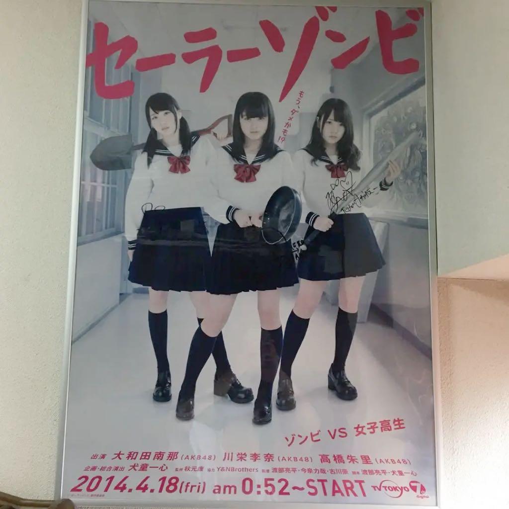 セーラーゾンビ 直筆サイン入り B1特大ポスター