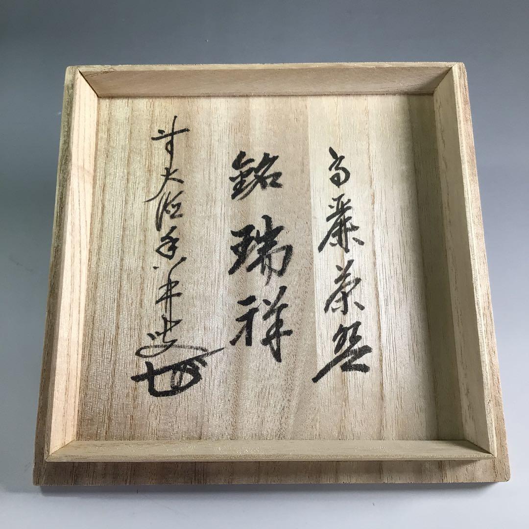 Ｒ１８９　茶碗　『慶州窯造』『大徳寺　大橋香林　箱書』『高麗茶碗』　共箱　茶道具