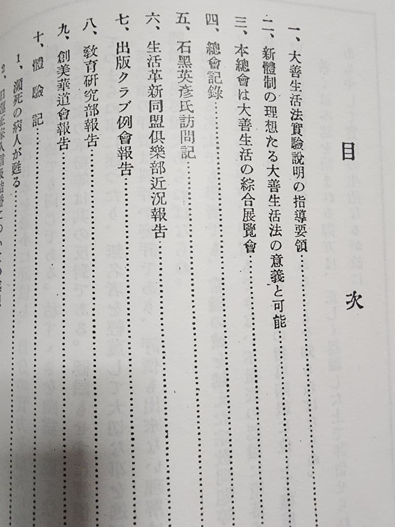 《珍資料》創価教育学会総会報告【大善生活実証録】牧口常三郎　日蓮正宗　治安維持法