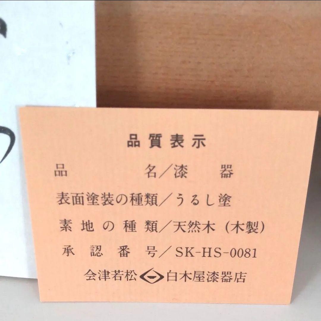 ■未使用■　白木屋　会津塗　招福盃　招福杯　漆器　金彩　七福神　縁起物　本漆