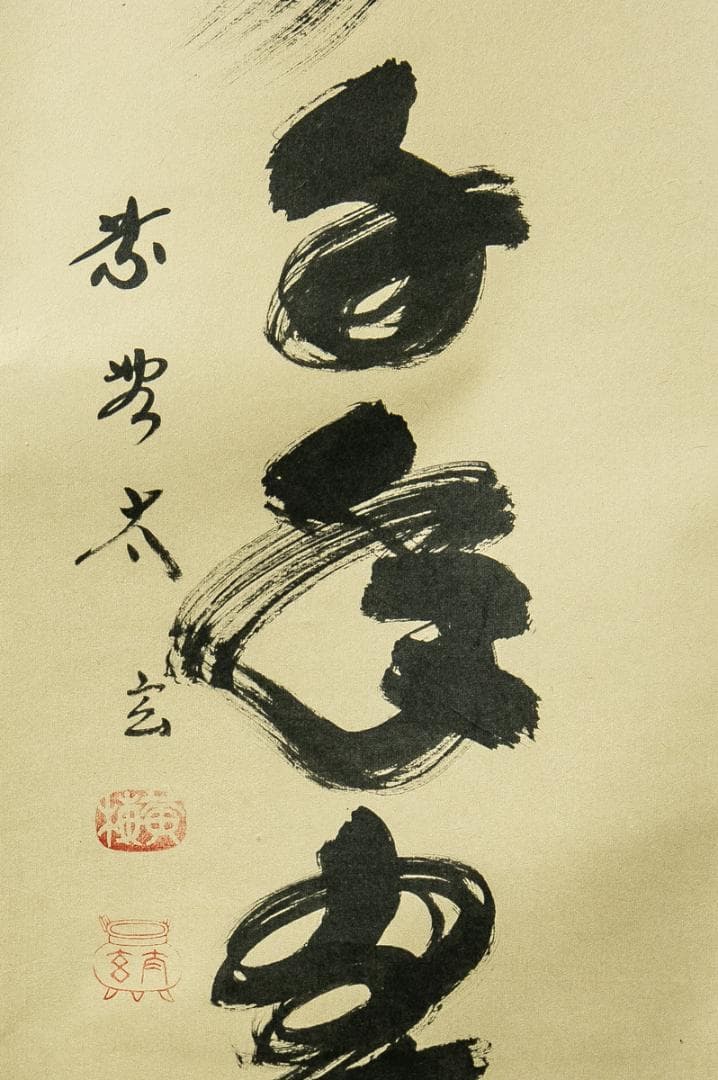 掛軸-1657　大徳寺　小林太玄　「松樹千年翠」　共箱