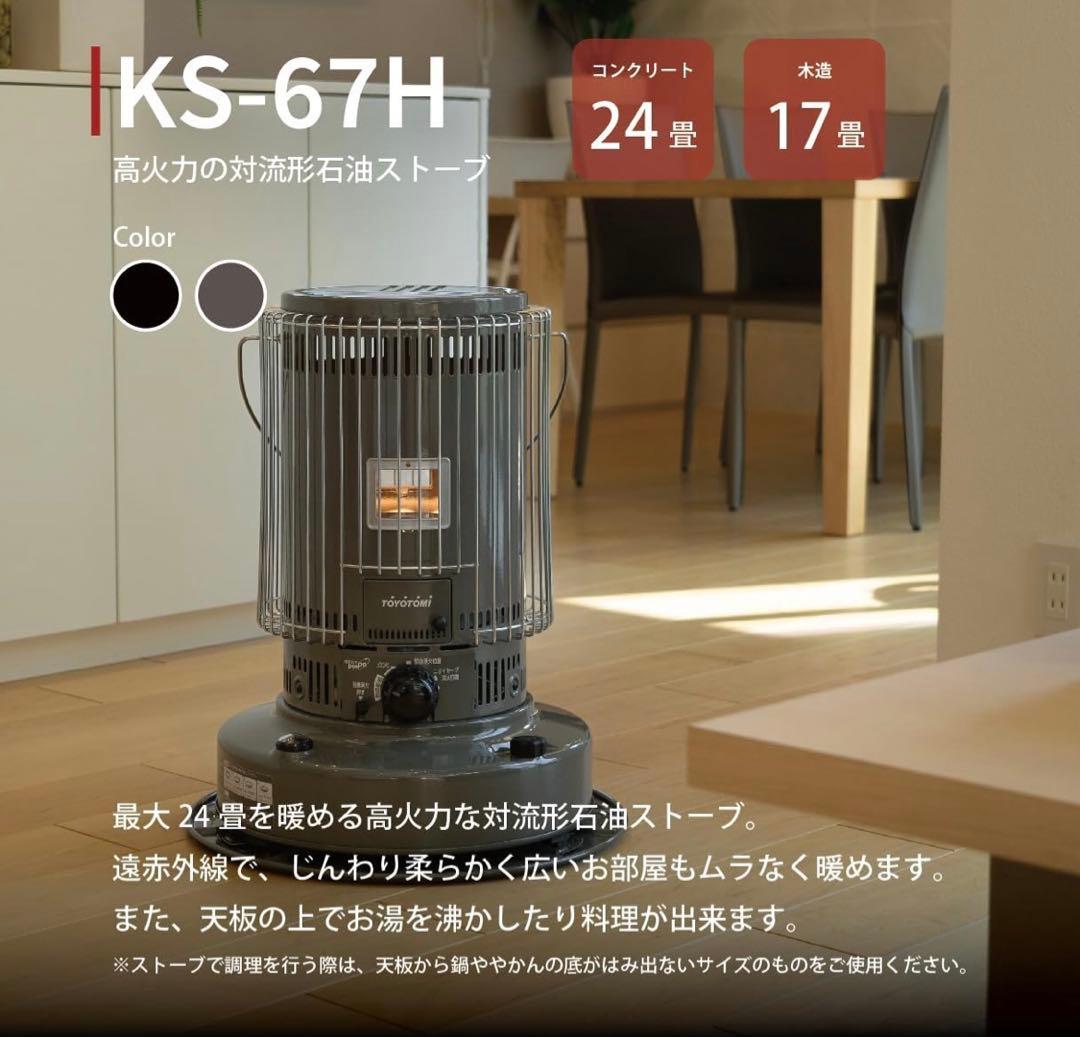 【トヨトミ】対流形 石油ストーブ 二面窓KS-67H(HC) グレージュ