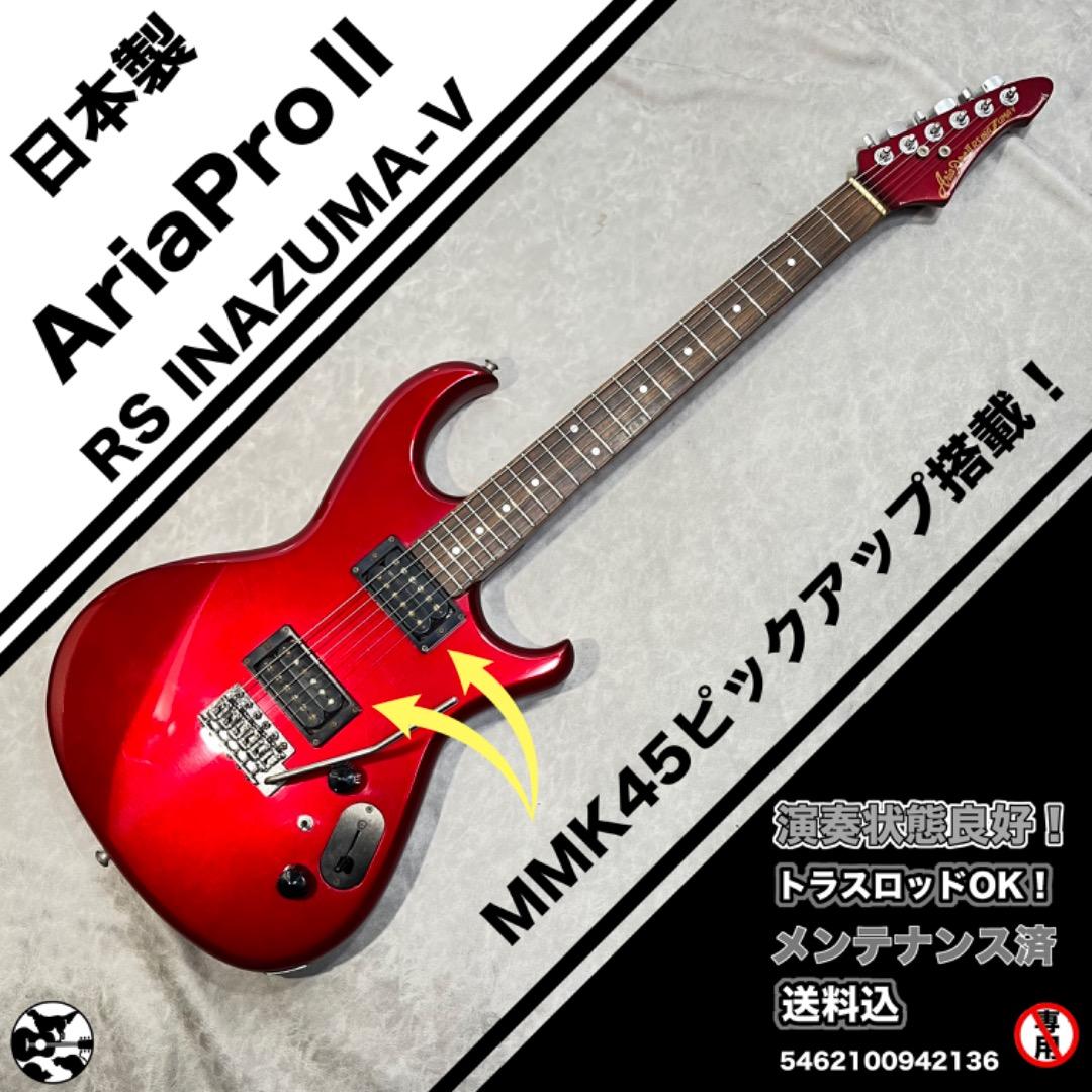AriaPro II RS INAZUMA-V 日本製　MMK45PU2機搭載！