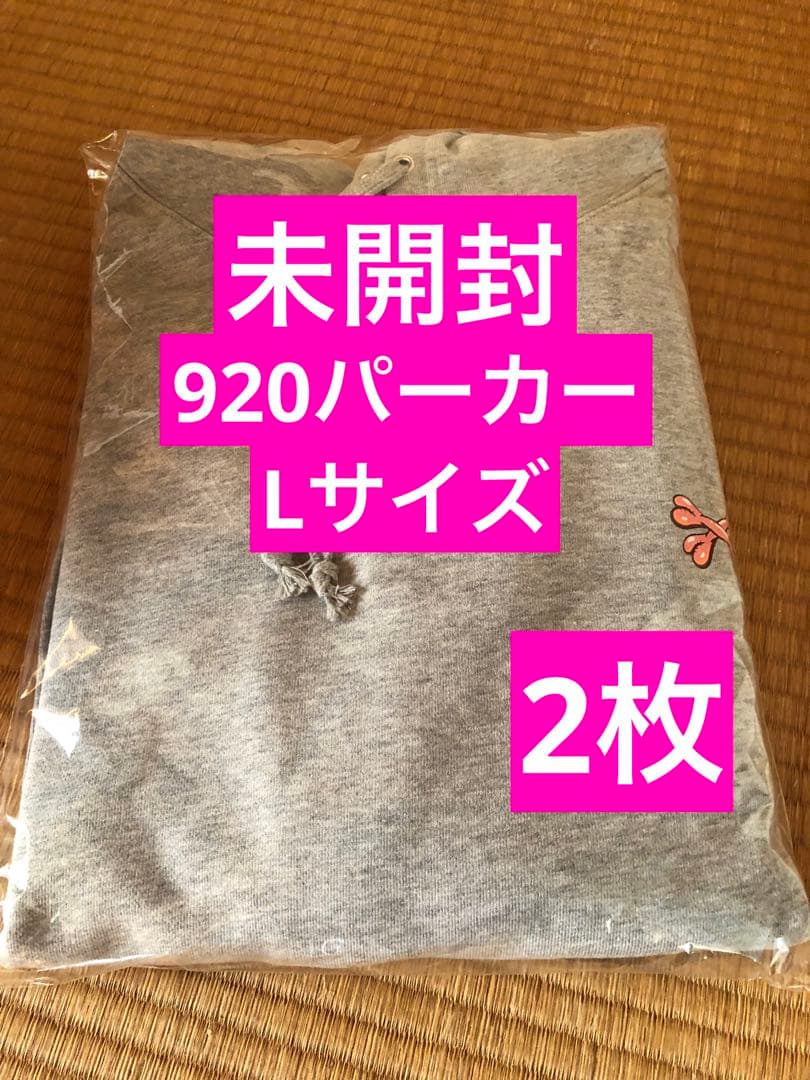 (未開封)(Lサイズ) 920パーカー2枚セット