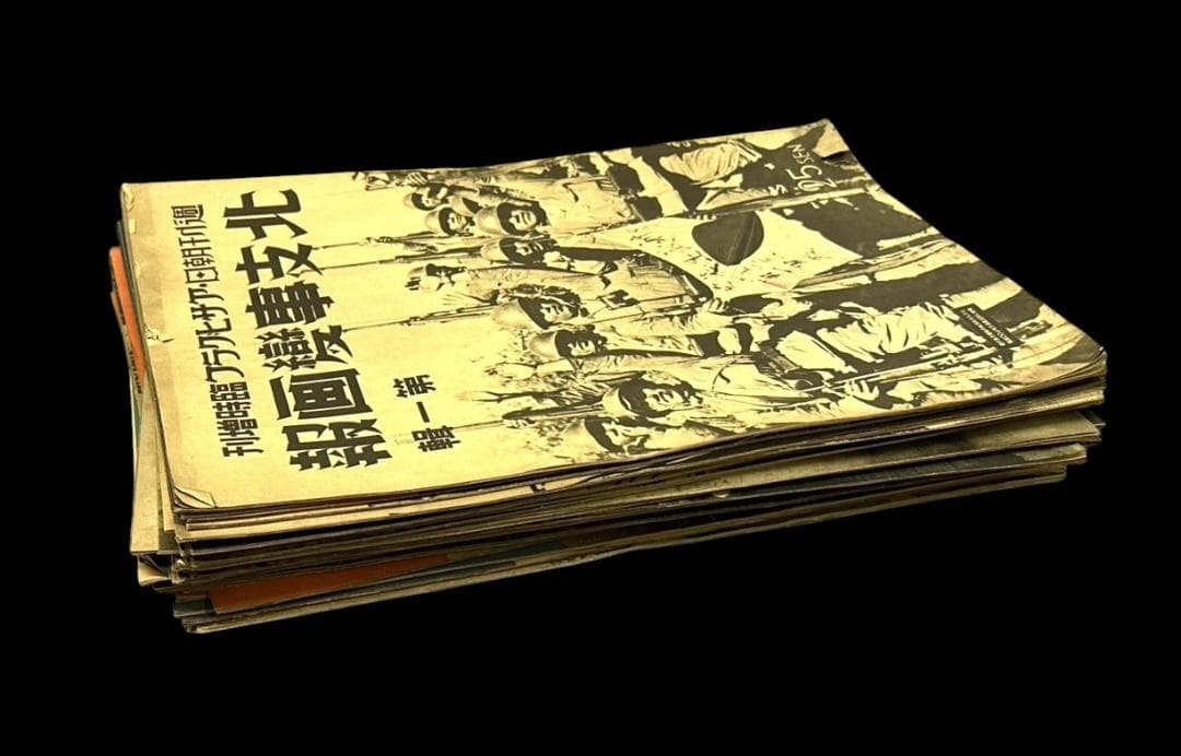 レア 昭和12年 志那事変画報 1～35巻 日中戦争 旧日本軍 歴史資料 当時物