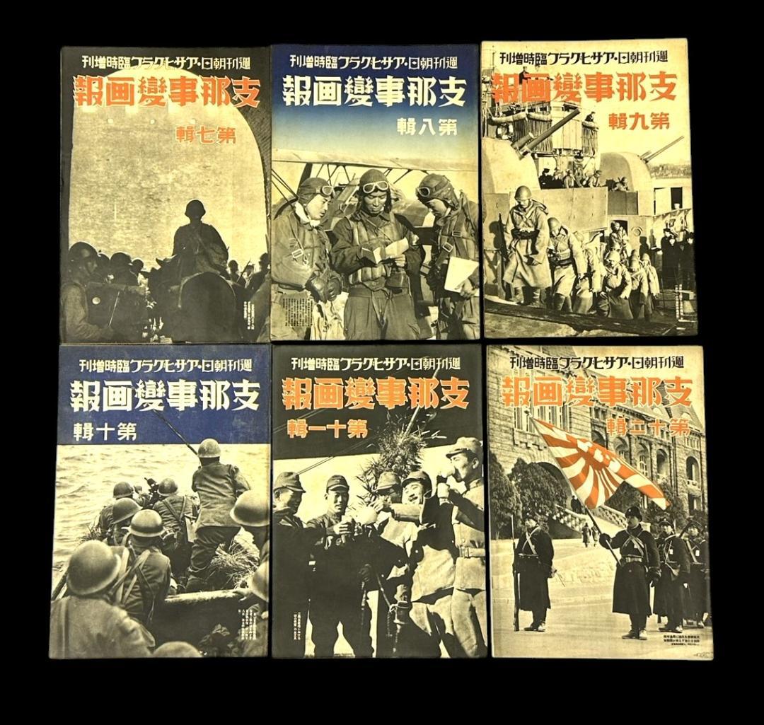 レア 昭和12年 志那事変画報 1～35巻 日中戦争 旧日本軍 歴史資料 当時物