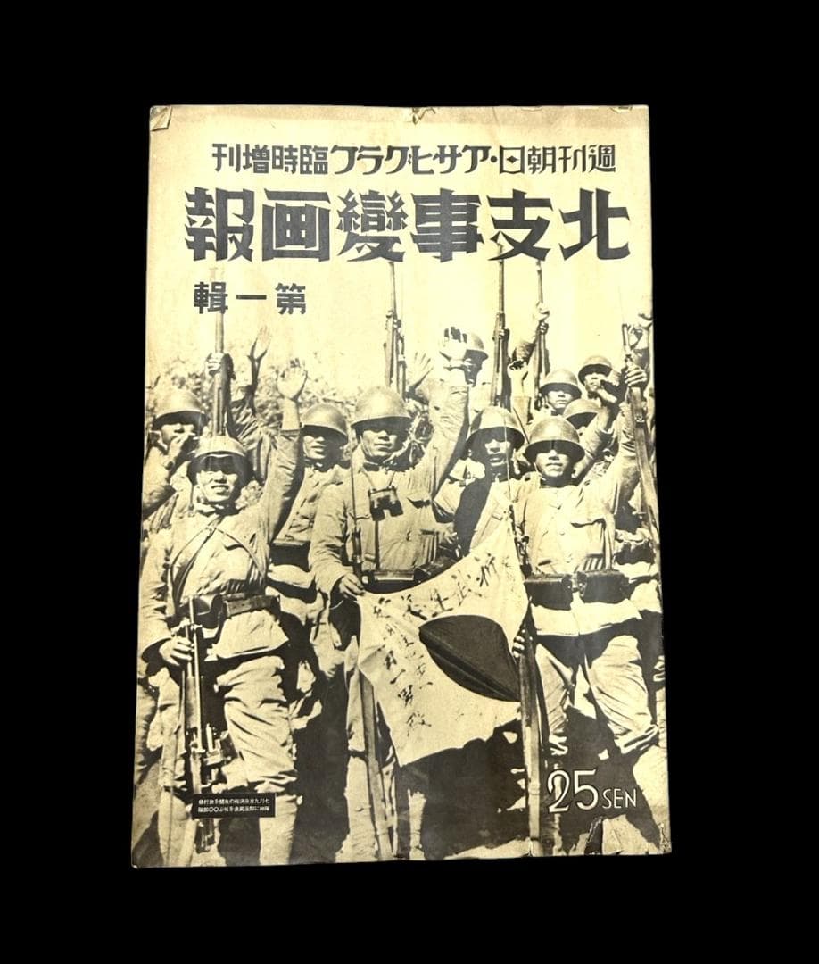 レア 昭和12年 志那事変画報 1～35巻 日中戦争 旧日本軍 歴史資料 当時物