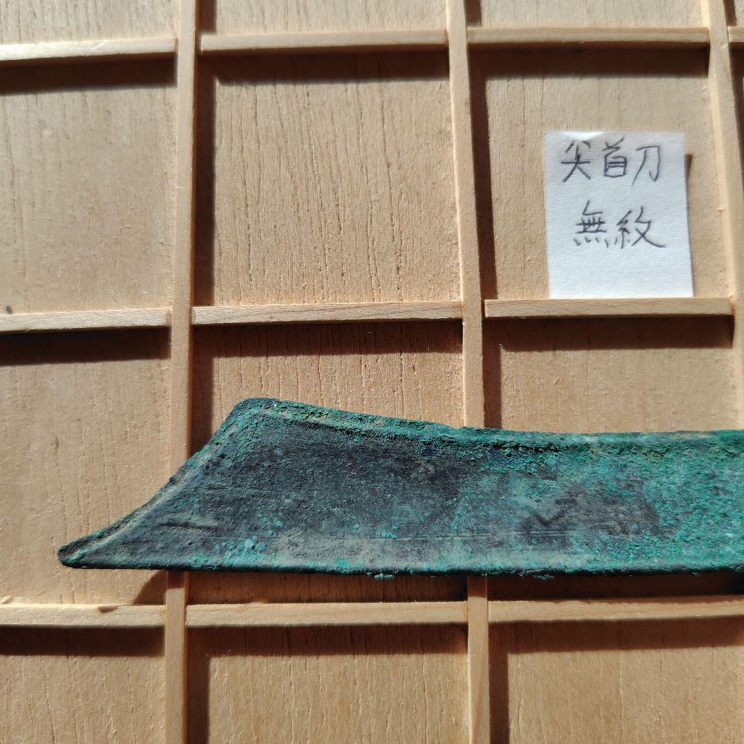 四*人様 尖首刀　無紋？　古文銭　春秋戦国　中国　古銭　貨幣