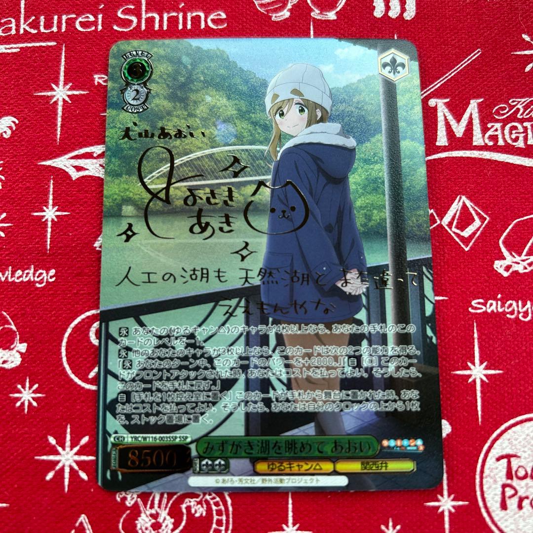 ヴァイスシュヴァルツ　みずがき湖を眺めて　あおい　SSP ゆるキャン