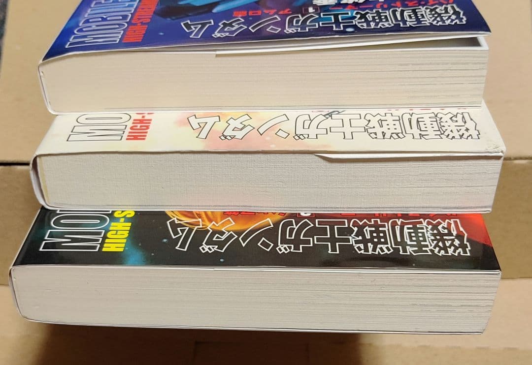機動戦士ガンダムハイ・ストリーマー 1〜3