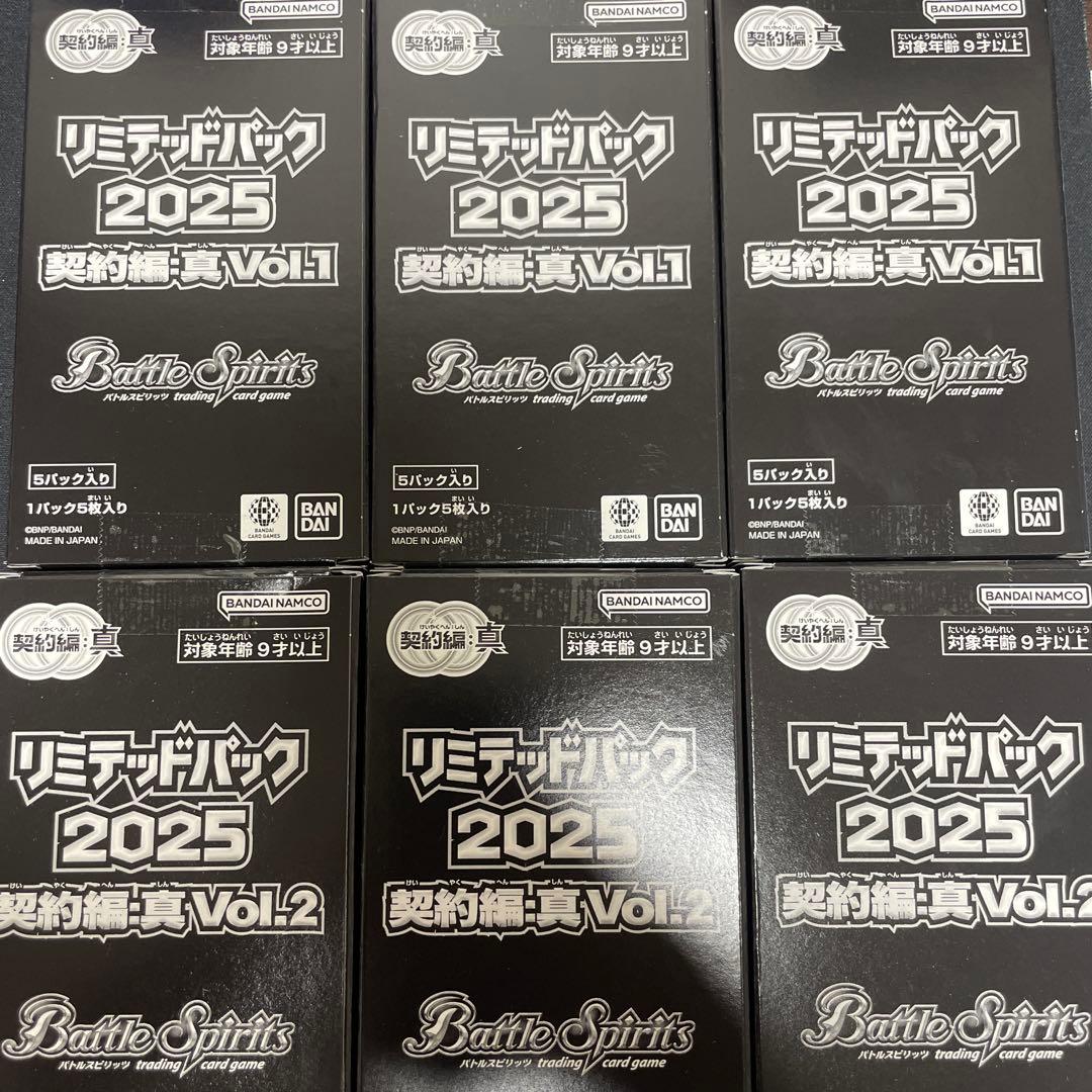 バトルスピリッツ未開封　リミテッドパック2025契約編真V0.1,2 6箱セット