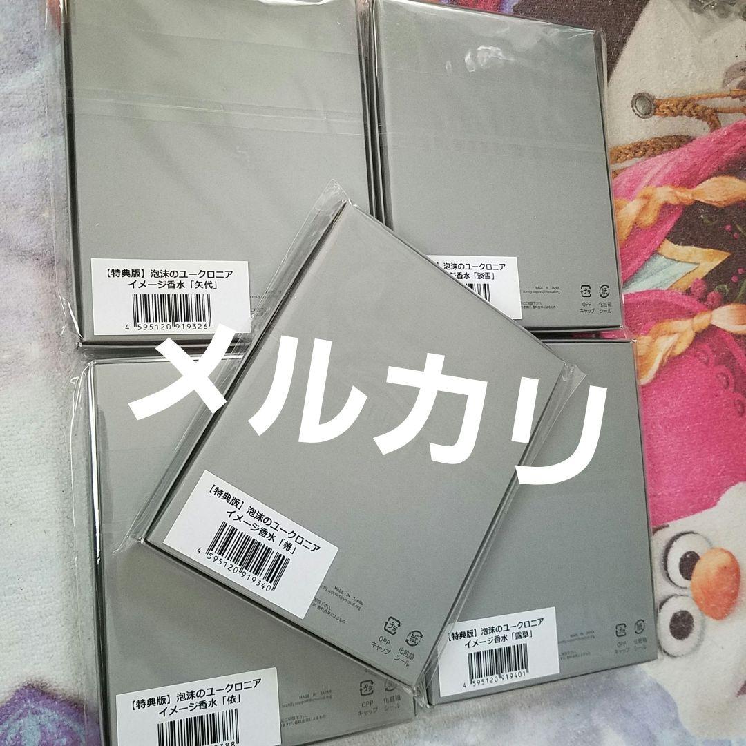 香水 泡沫のユークロニア 全種セット 矢代 依 淡雪 露草 帷 アクスタ メセカ