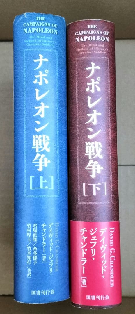 ◇ナポレオン戦争　チャンドラー 　上下　セット　君塚直隆◇