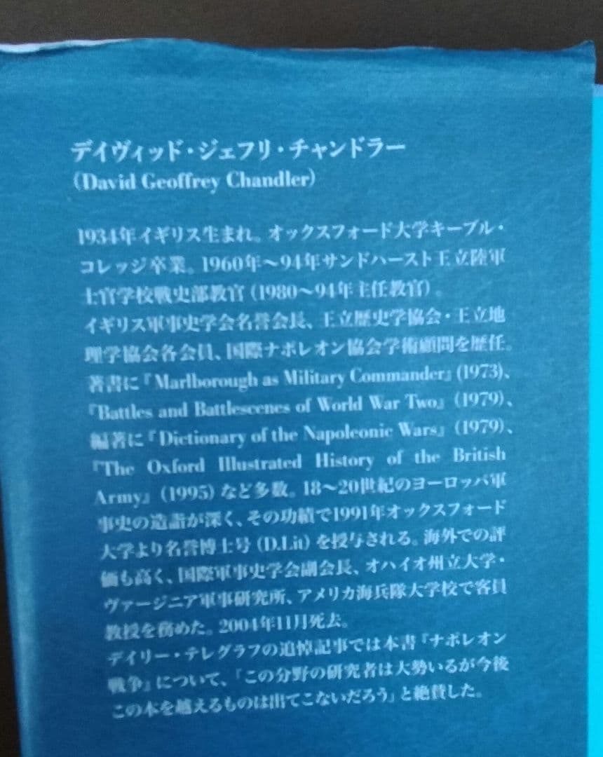 ◇ナポレオン戦争　チャンドラー 　上下　セット　君塚直隆◇
