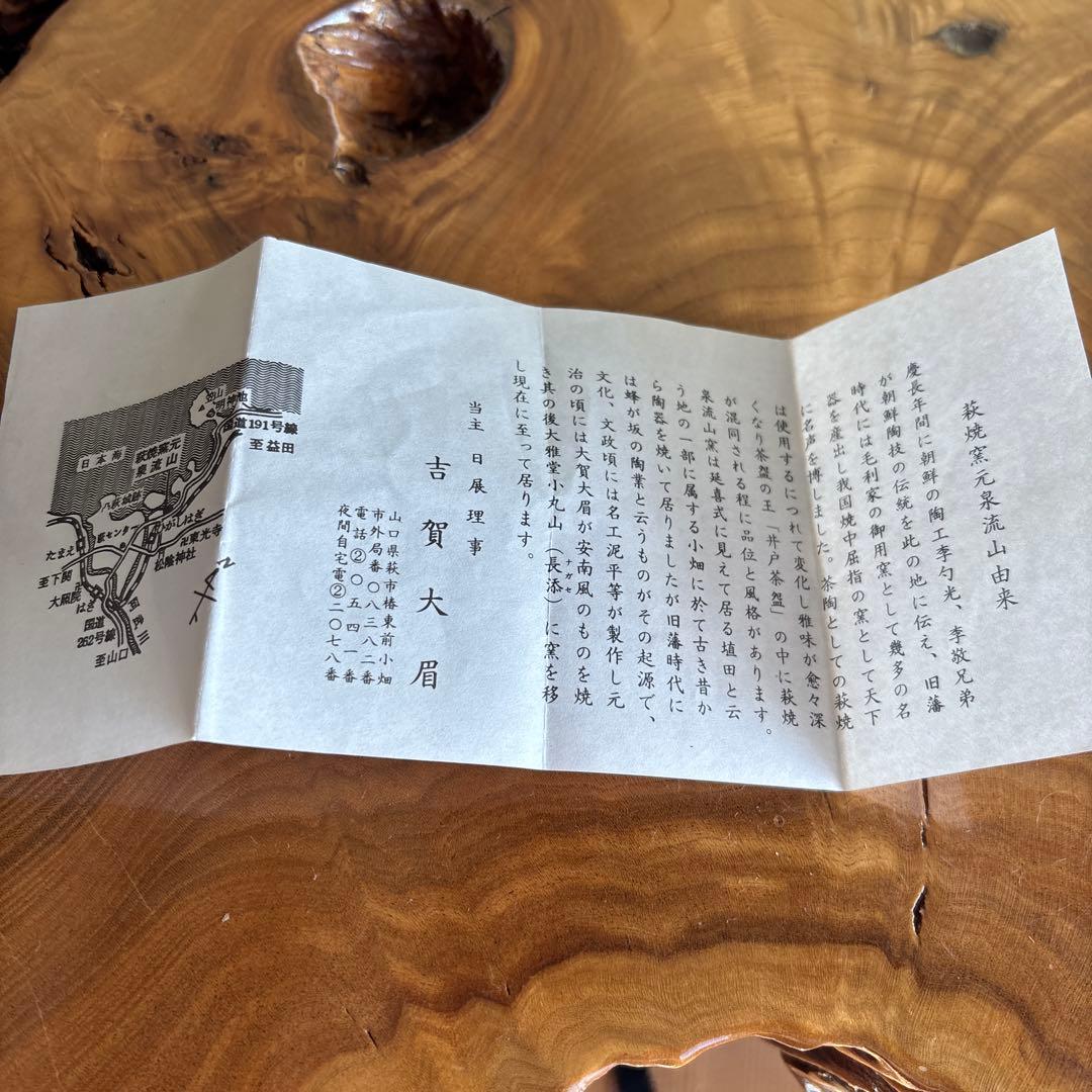 萩焼 吉賀大眉作 泉流山窯 抹茶碗 茶道具 共箱（114Hb)
