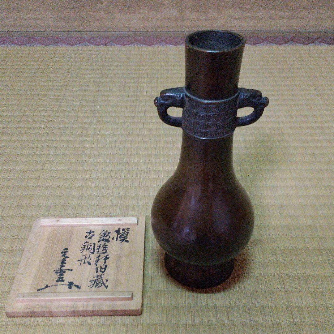 メル75346様　円能斎箱　飯後軒所持模　古銅龍耳付花入(七つの内)
