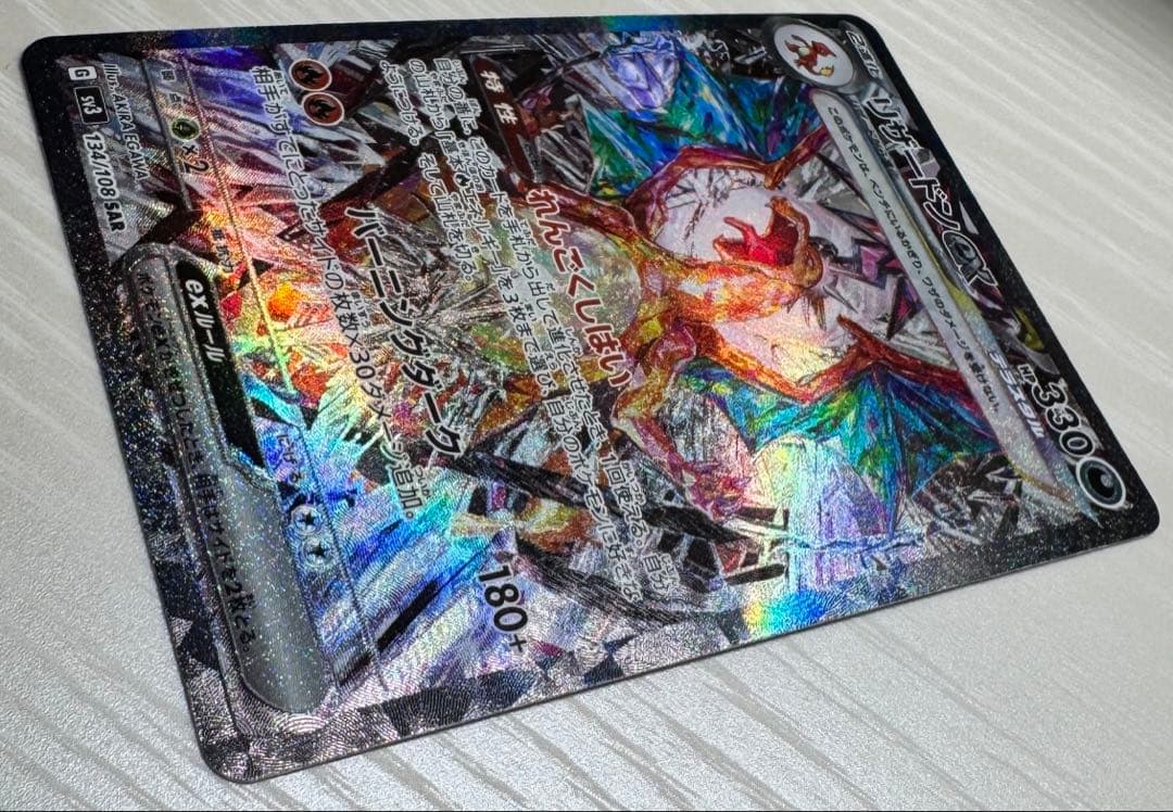 【極美品】リザードンex SAR SV3 134/108