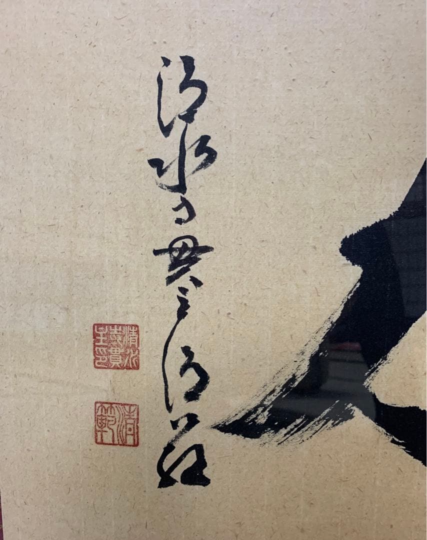 清水寺貫主　森清範　書『奮闘努力』額入り