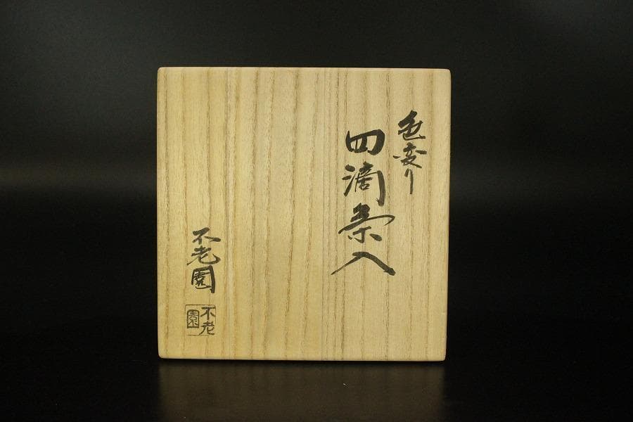 茶道具 色変わり 四滴茶入 不老園 共箱 未使用(LC720)