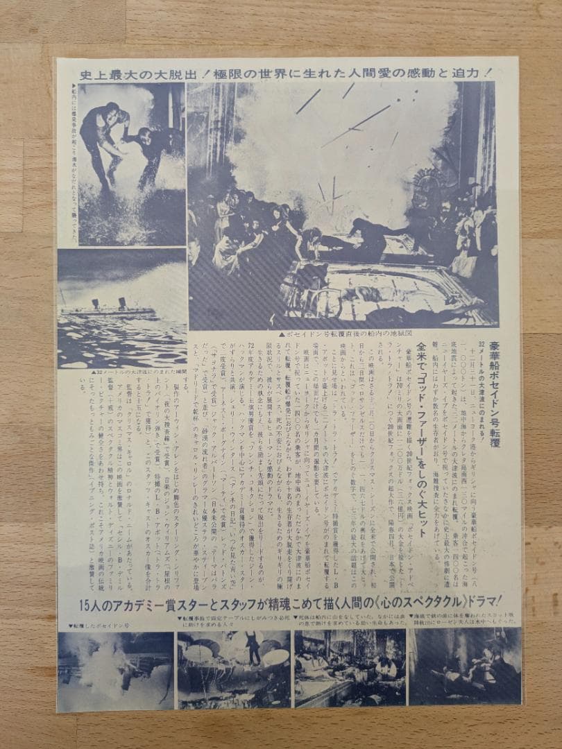 映画チラシ 7２年公開 ポセイドンアドベンチャー スリラー映画 B5版フライヤー