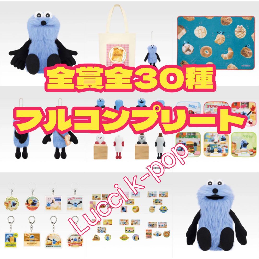 一番くじ　パペットスンスン　全種フルコンプリート