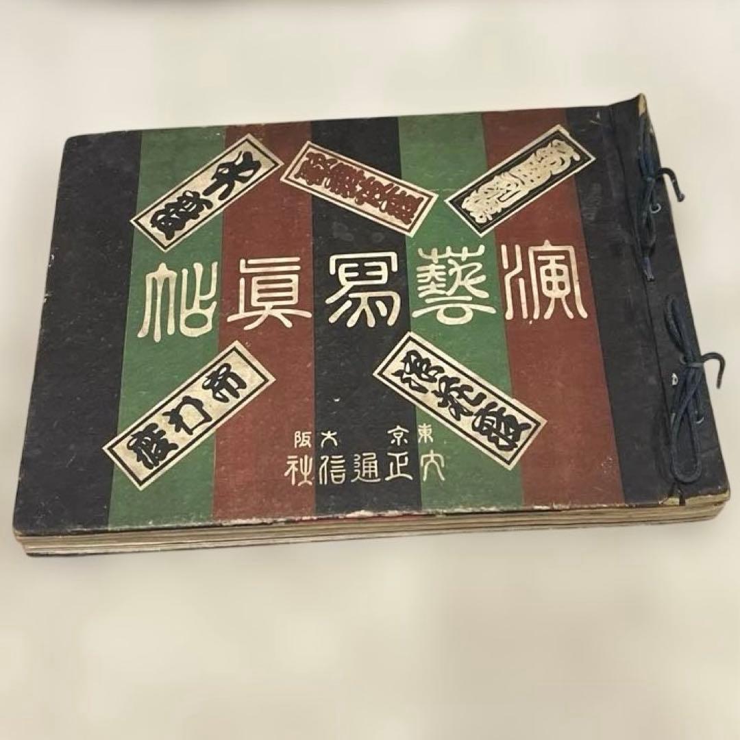 希少本(used)演藝寫眞帖 (演芸写真帳)大正通信社　演劇 戦前本 大正 昭和