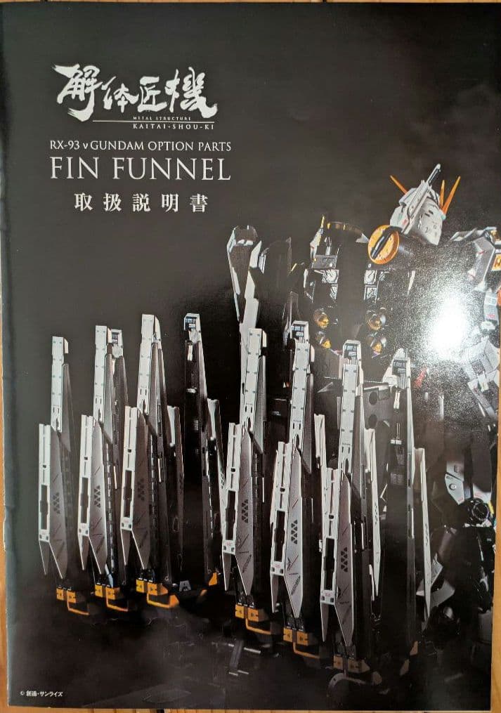 解体匠機　RX-93 νガンダム ＆ フィンファンネル　セット