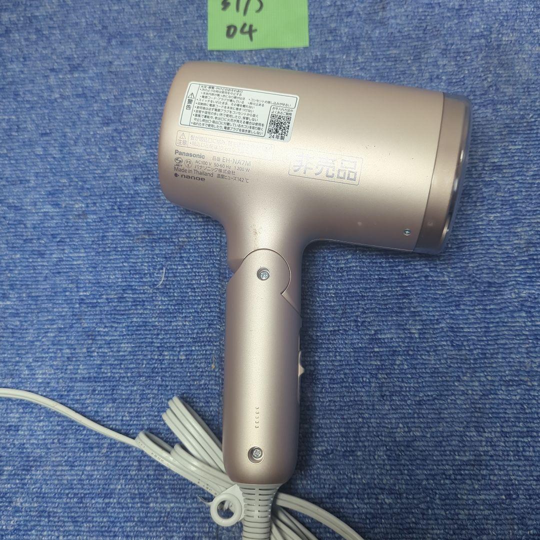 店頭展示用モデル非売品 Panasonic ドライヤー EH-NA7M