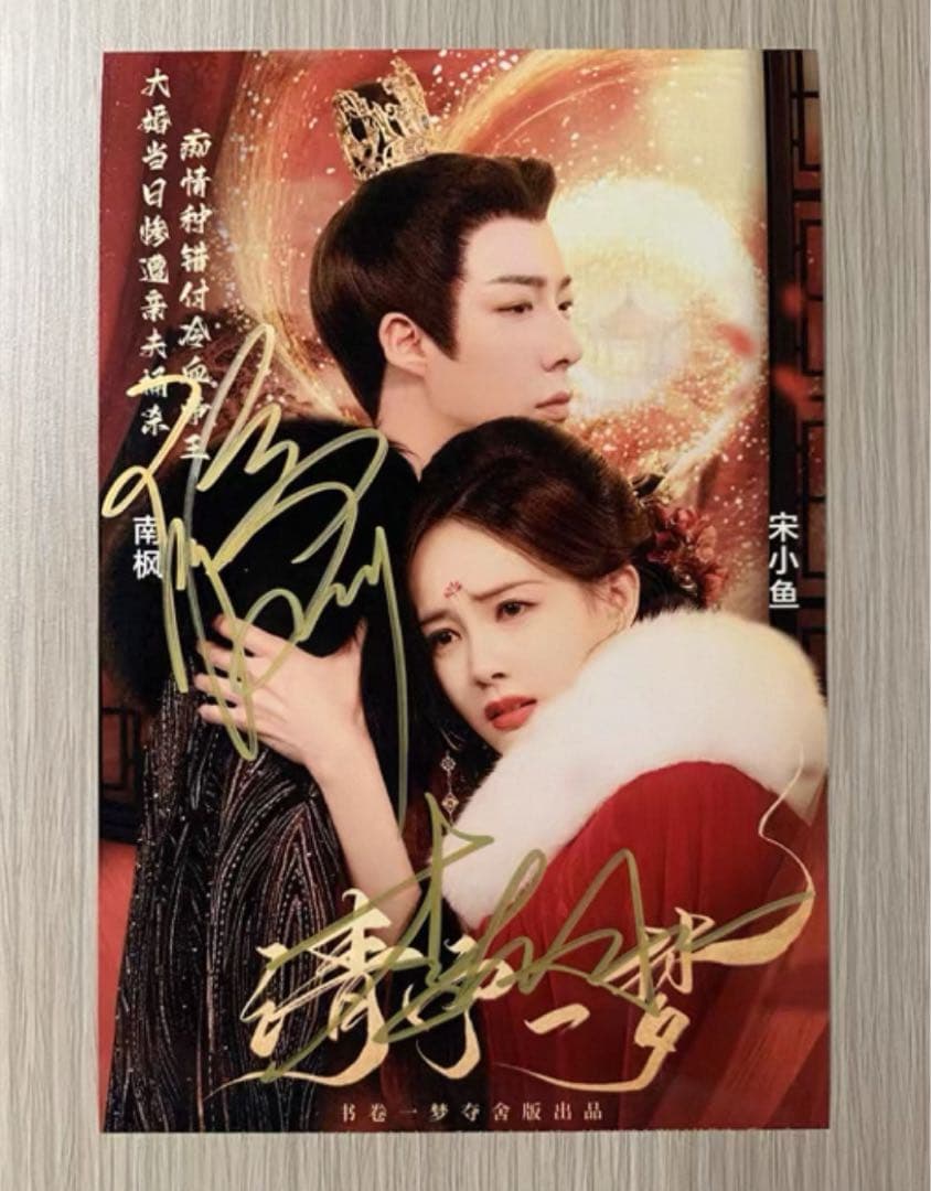 劉宇寧 李一桐 ドラマ「書卷一夢」宣伝直筆サイン写真 専用ページ