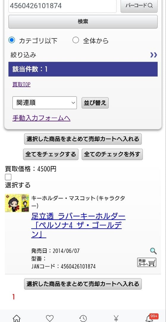 ペルソナ4 ザ・ゴールデン ラバーキーホルダー足立透　未開封品　台紙つき