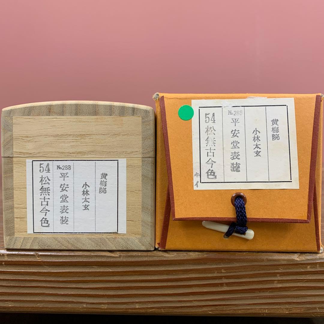 美品 掛け軸 黄梅院 小林太玄作「松無古今色」共箱 禅語 年中掛け