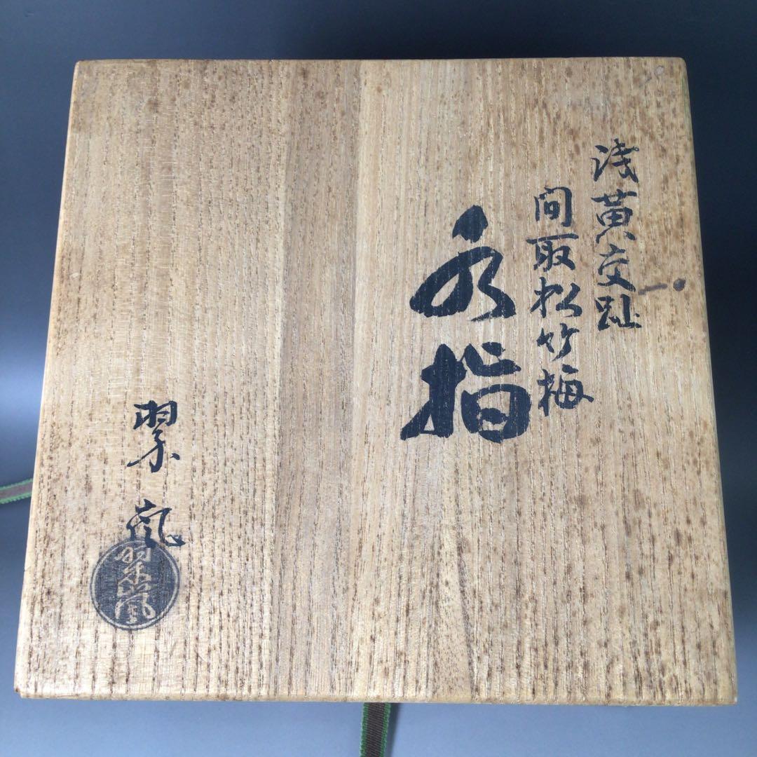 Ｓ６　水指　『中村翠嵐造』『浅黄交趾』『間取松竹梅文』　共箱　茶道具