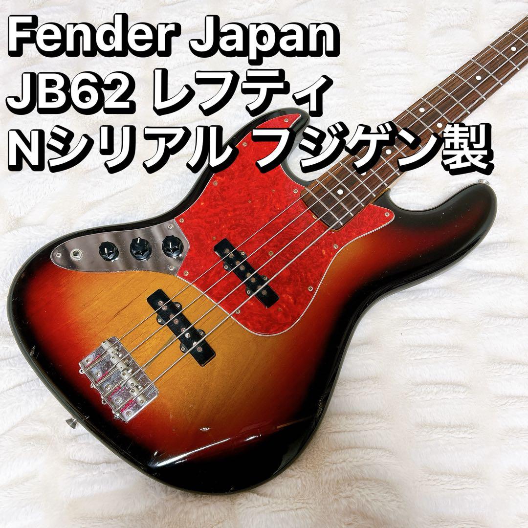 Fender Japan JB62 レフティ Nシリアル フジゲン製