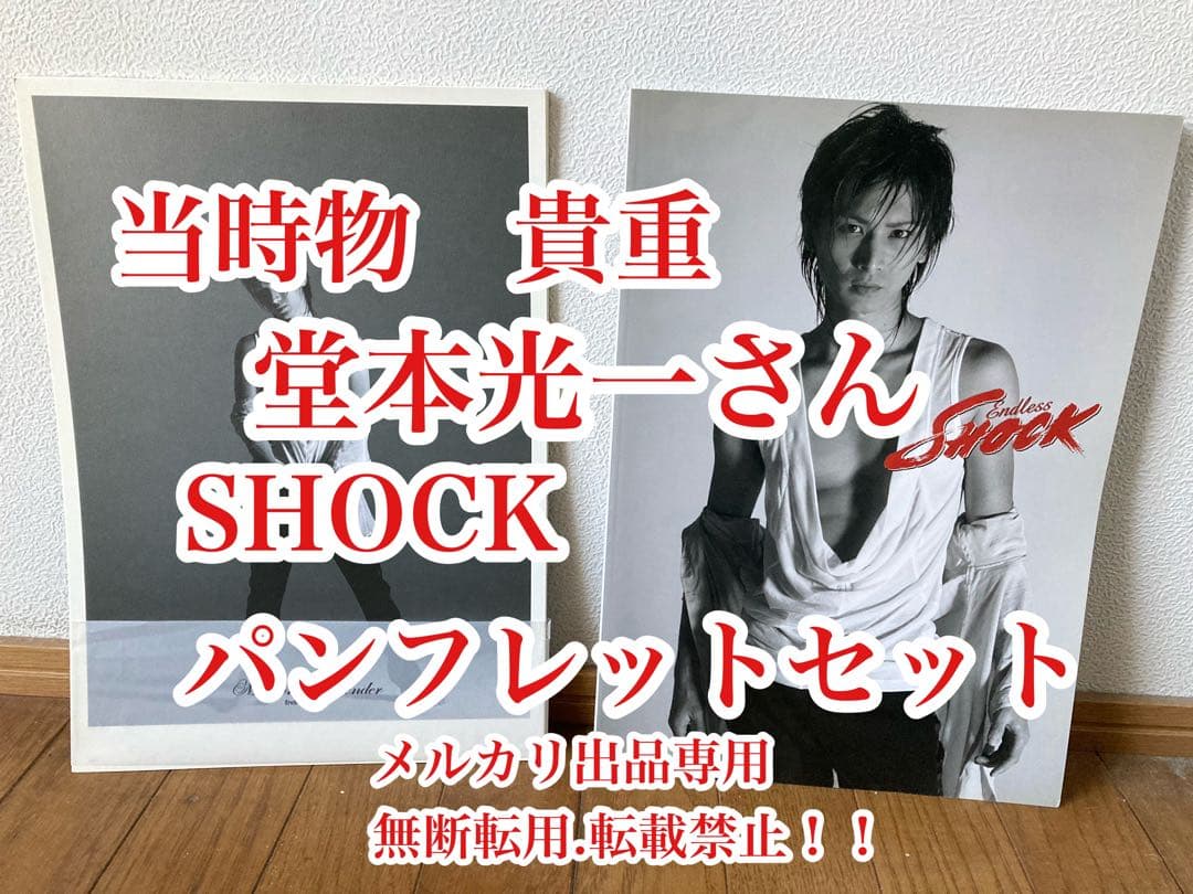 お値下げ　帝国劇場　堂本光一さん主演『SHOCK』パンフレット　レア　貴重