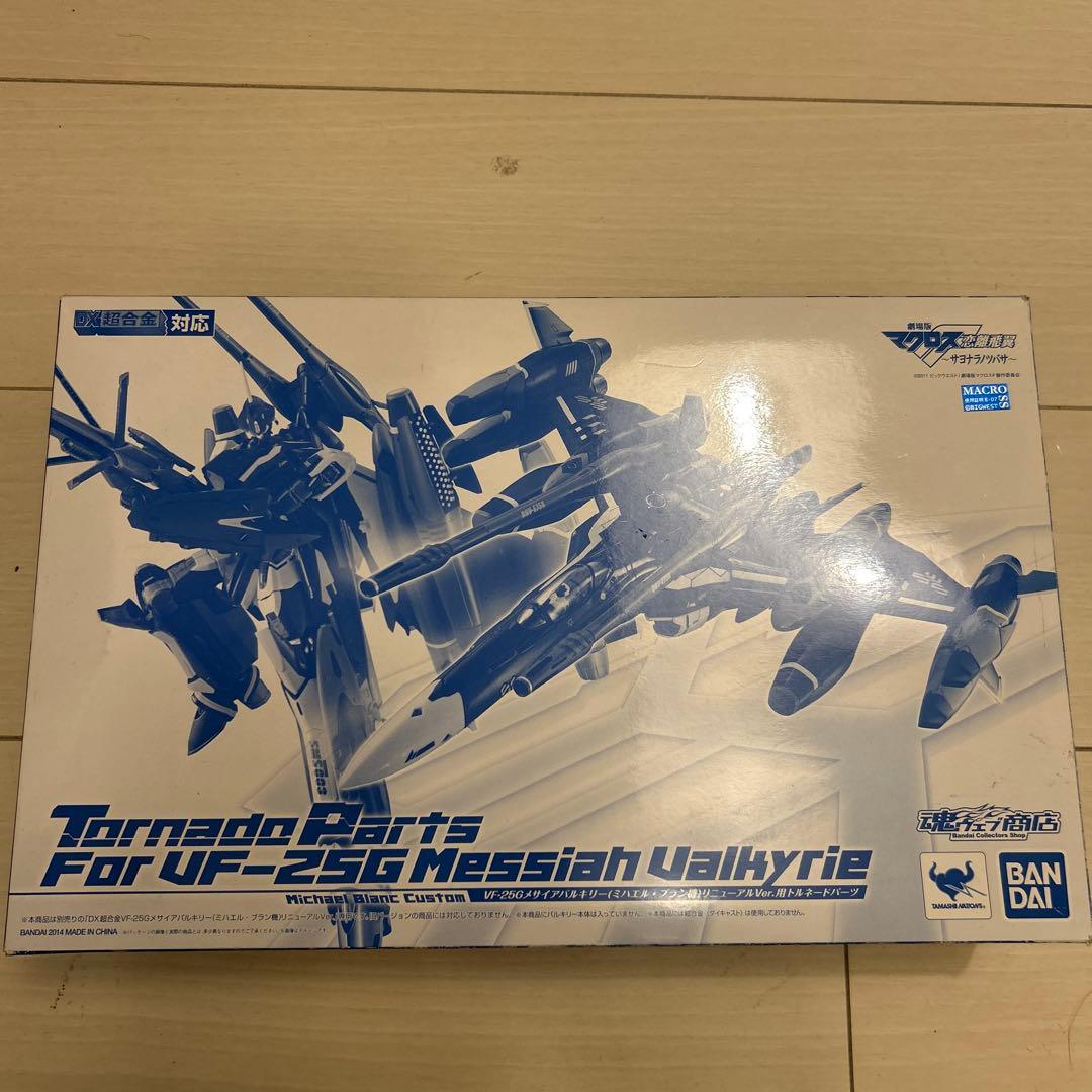DX超合金 VF-25G リニューアルVer.トルネードパーツ魂ウエブ限定