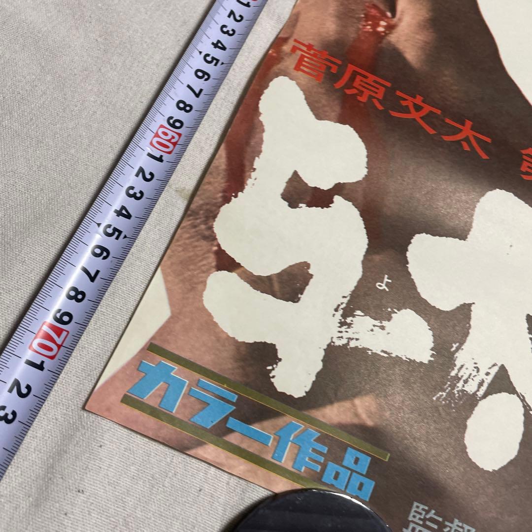 与太者の掟 映画ポスター　菅原文太　藤純子　若山富三郎　任侠