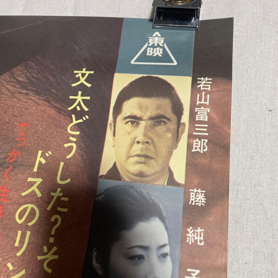 与太者の掟 映画ポスター　菅原文太　藤純子　若山富三郎　任侠