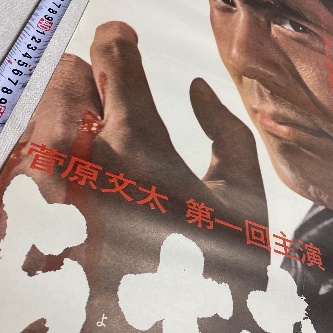 与太者の掟 映画ポスター　菅原文太　藤純子　若山富三郎　任侠