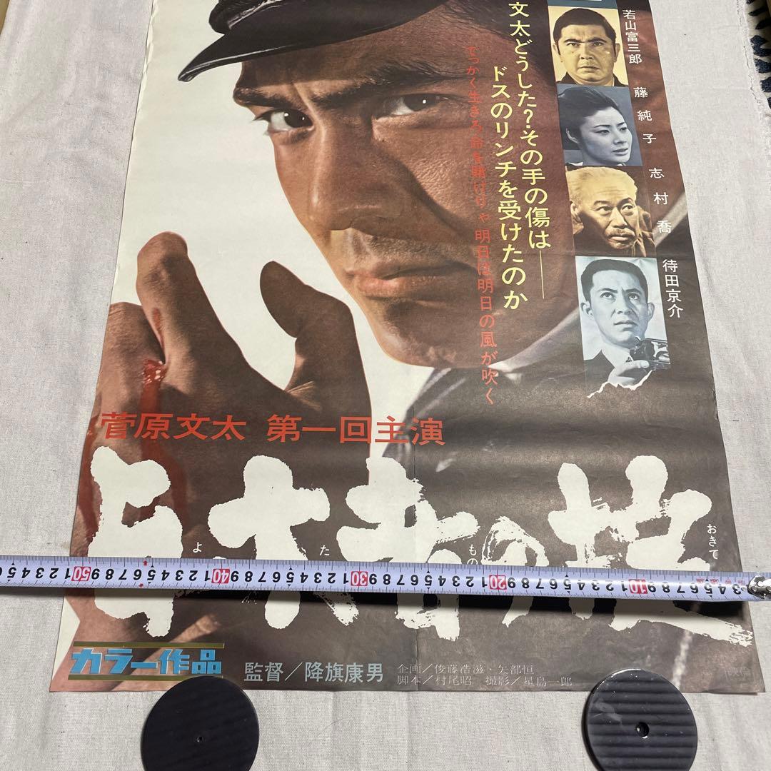 与太者の掟 映画ポスター　菅原文太　藤純子　若山富三郎　任侠